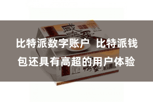 比特派数字账户  比特派钱包还具有高超的用户体验
