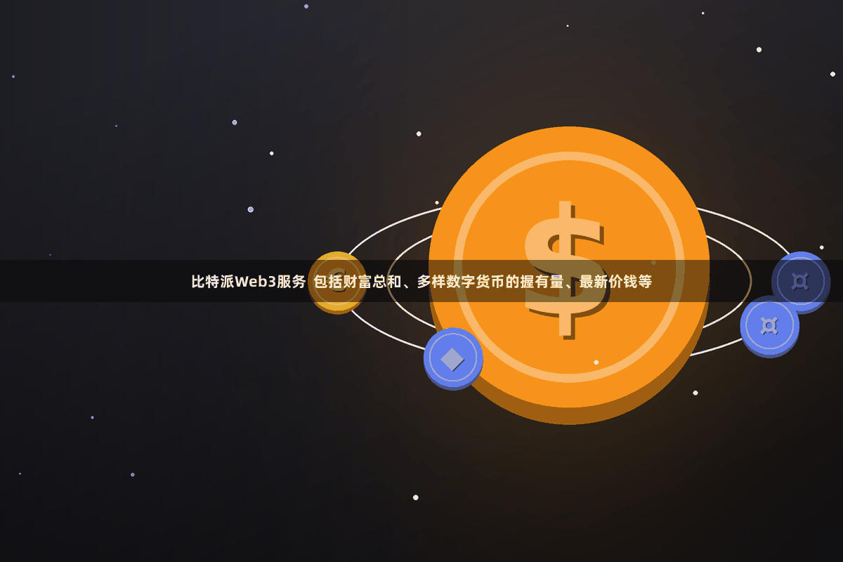 比特派Web3服务  包括财富总和、多样数字货币的握有量、最新价钱等