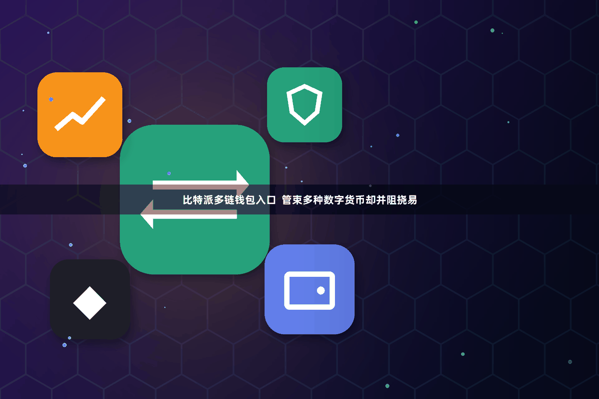 比特派多链钱包入口  管束多种数字货币却并阻挠易