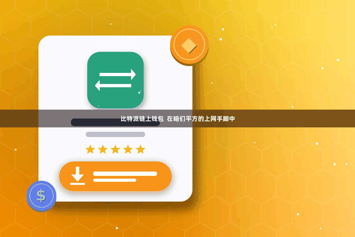 比特派链上钱包  在咱们平方的上网手脚中
