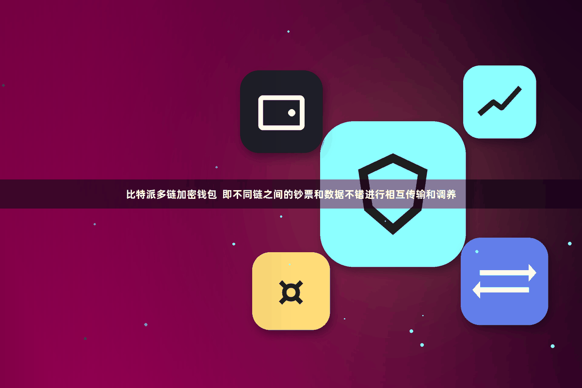 比特派多链加密钱包  即不同链之间的钞票和数据不错进行相互传输和调养
