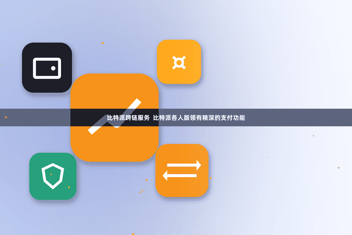 比特派跨链服务  比特派各人版领有精深的支付功能