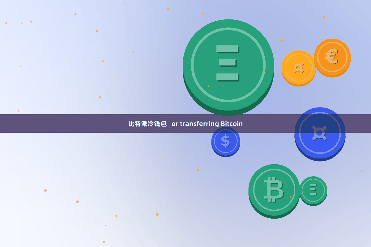 比特派冷钱包   or transferring Bitcoin