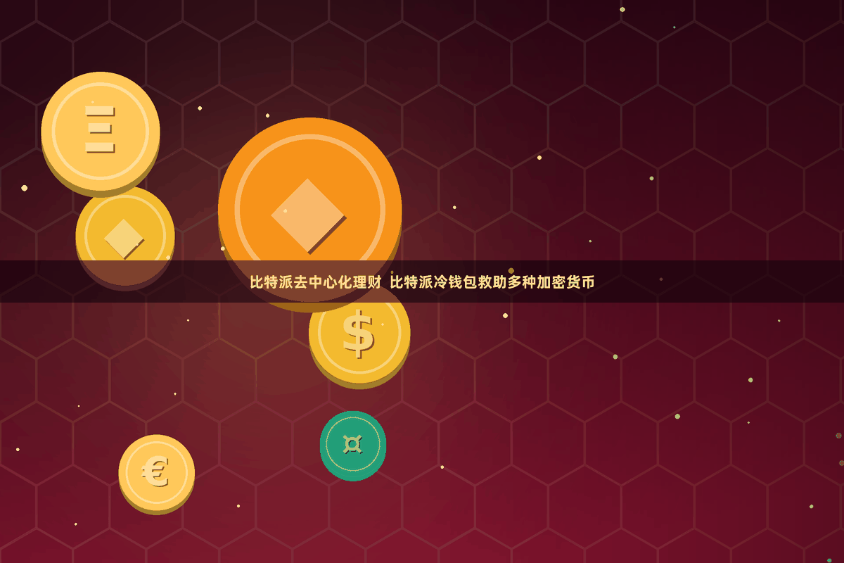 比特派去中心化理财  比特派冷钱包救助多种加密货币