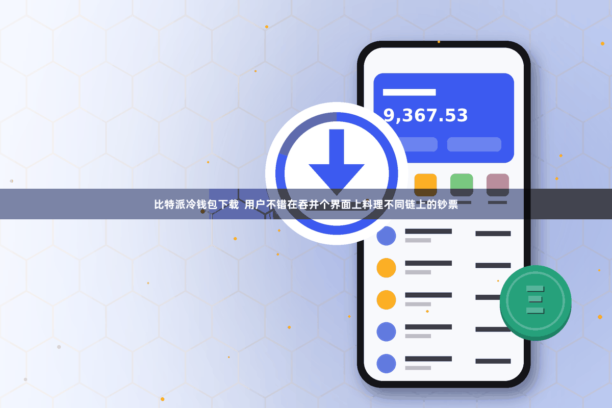 比特派冷钱包下载 用户不错在吞并个界面上料理不同链上的钞票