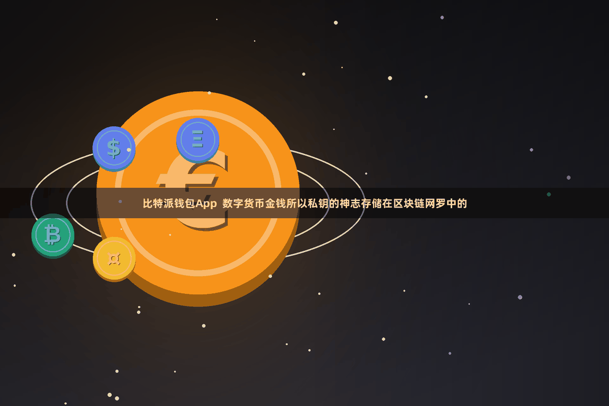 比特派钱包App  数字货币金钱所以私钥的神志存储在区块链网罗中的