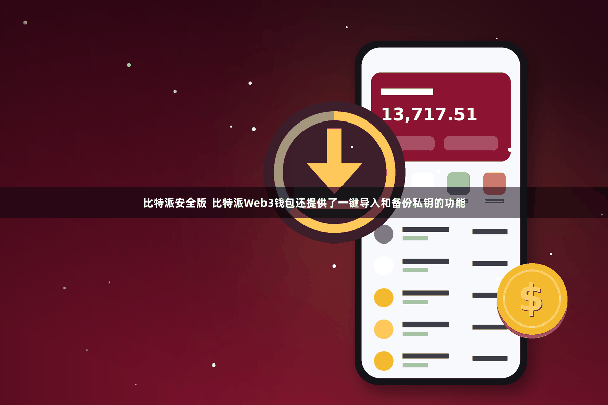 比特派安全版  比特派Web3钱包还提供了一键导入和备份私钥的功能
