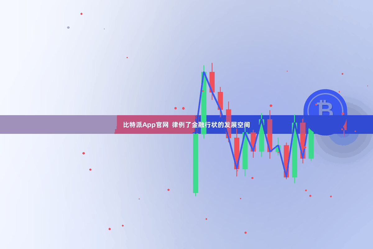 比特派App官网 律例了金融行状的发展空间
