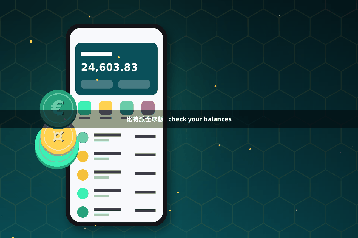 比特派全球版   check your balances