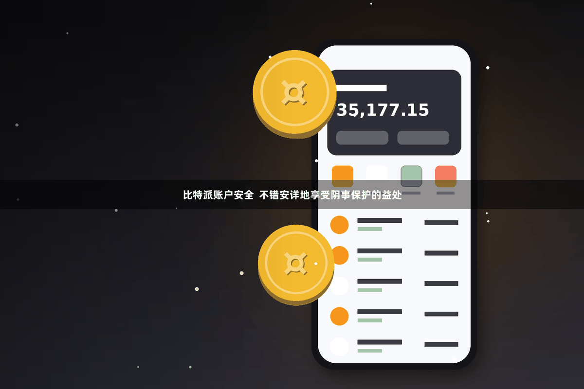 比特派账户安全 不错安详地享受阴事保护的益处