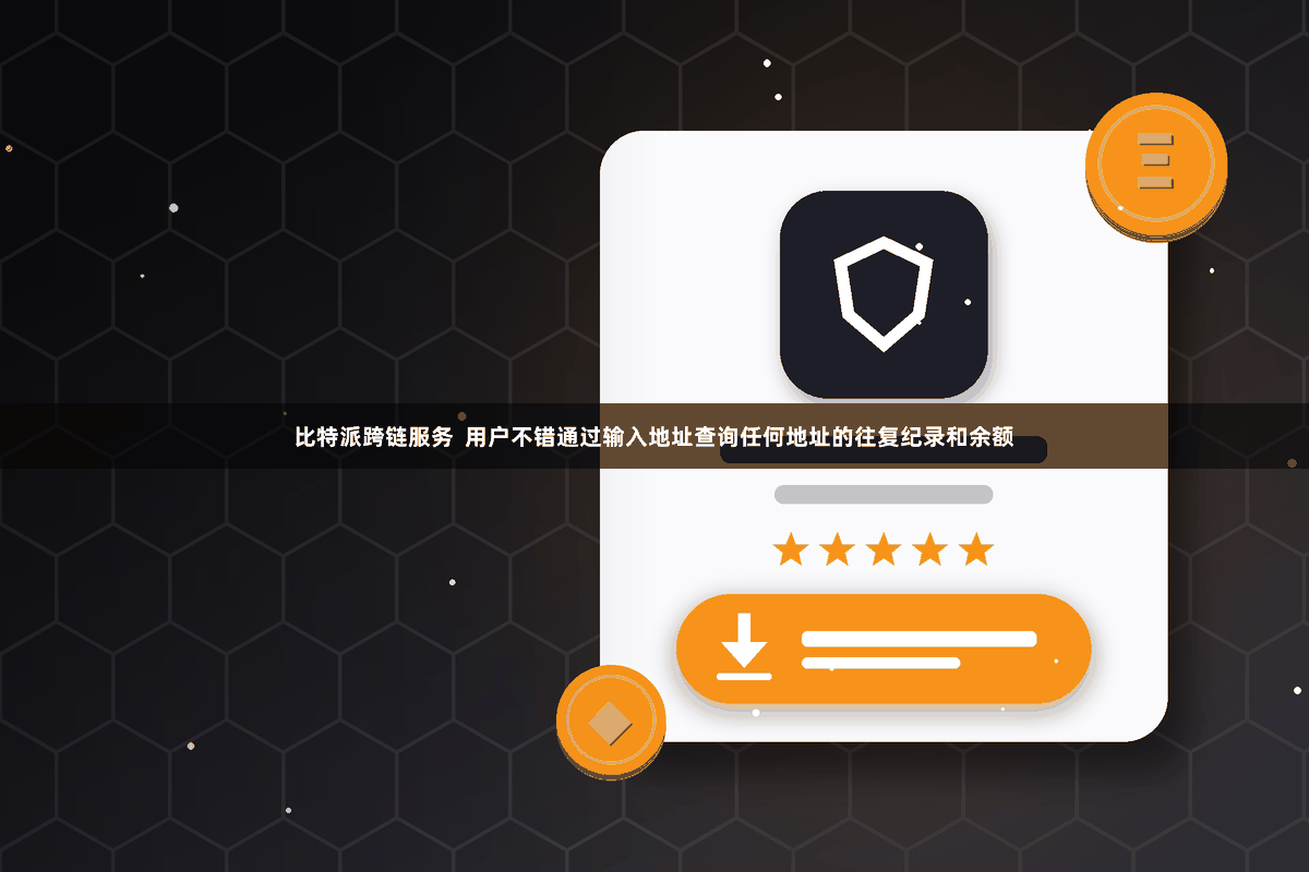 比特派跨链服务 用户不错通过输入地址查询任何地址的往复纪录
