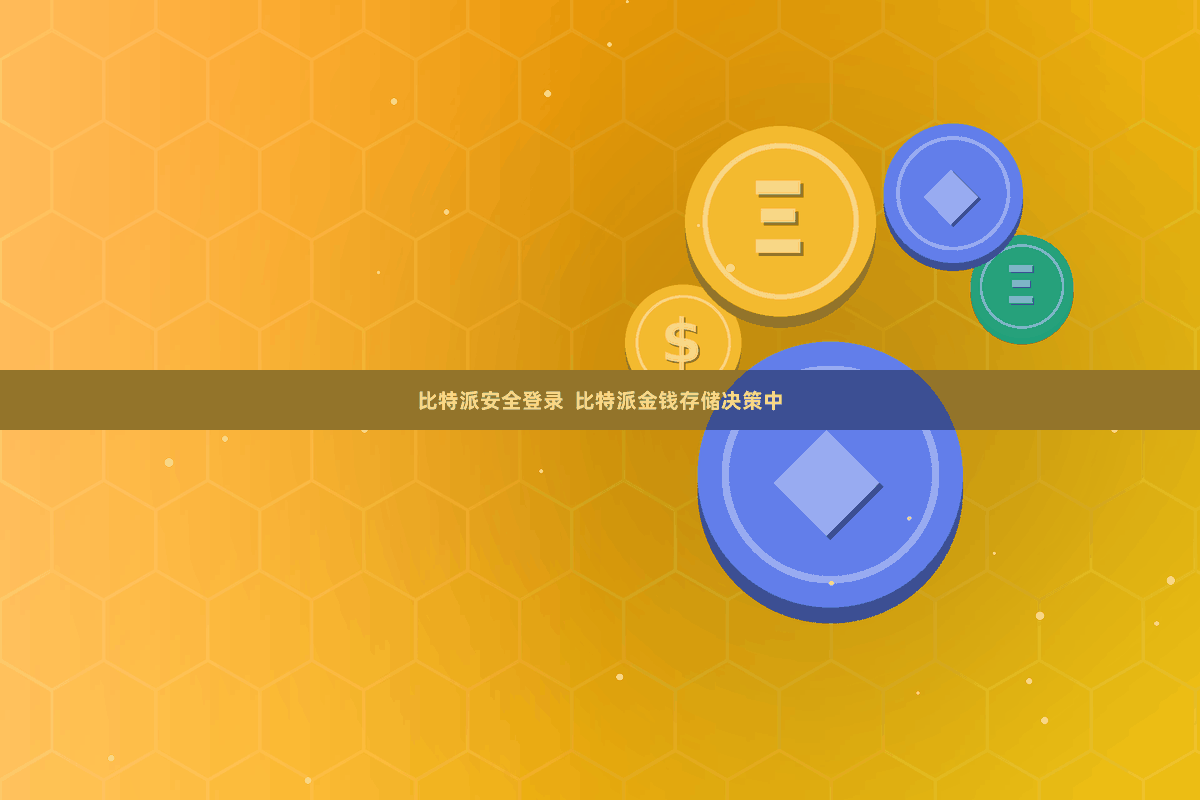 比特派安全登录  比特派金钱存储决策中